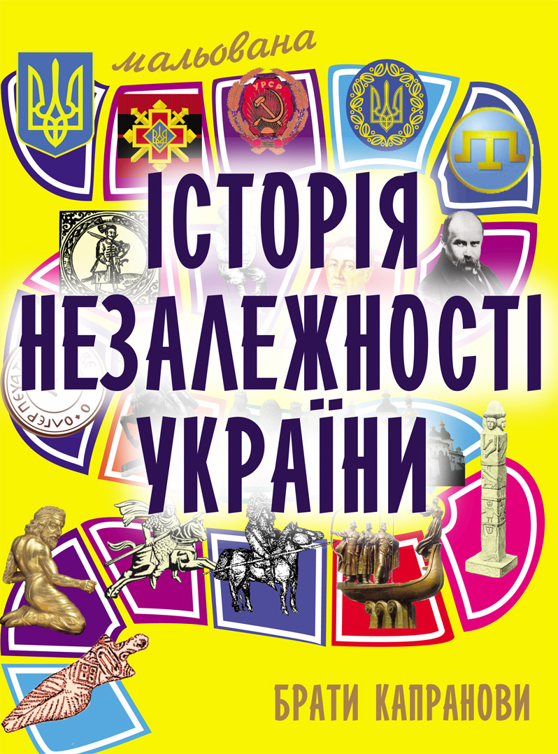 Bracia Kapranovy, „Malowana historia niezależnej Ukrainy”, okładka książki (źródło: materiały prasowe organizatora)