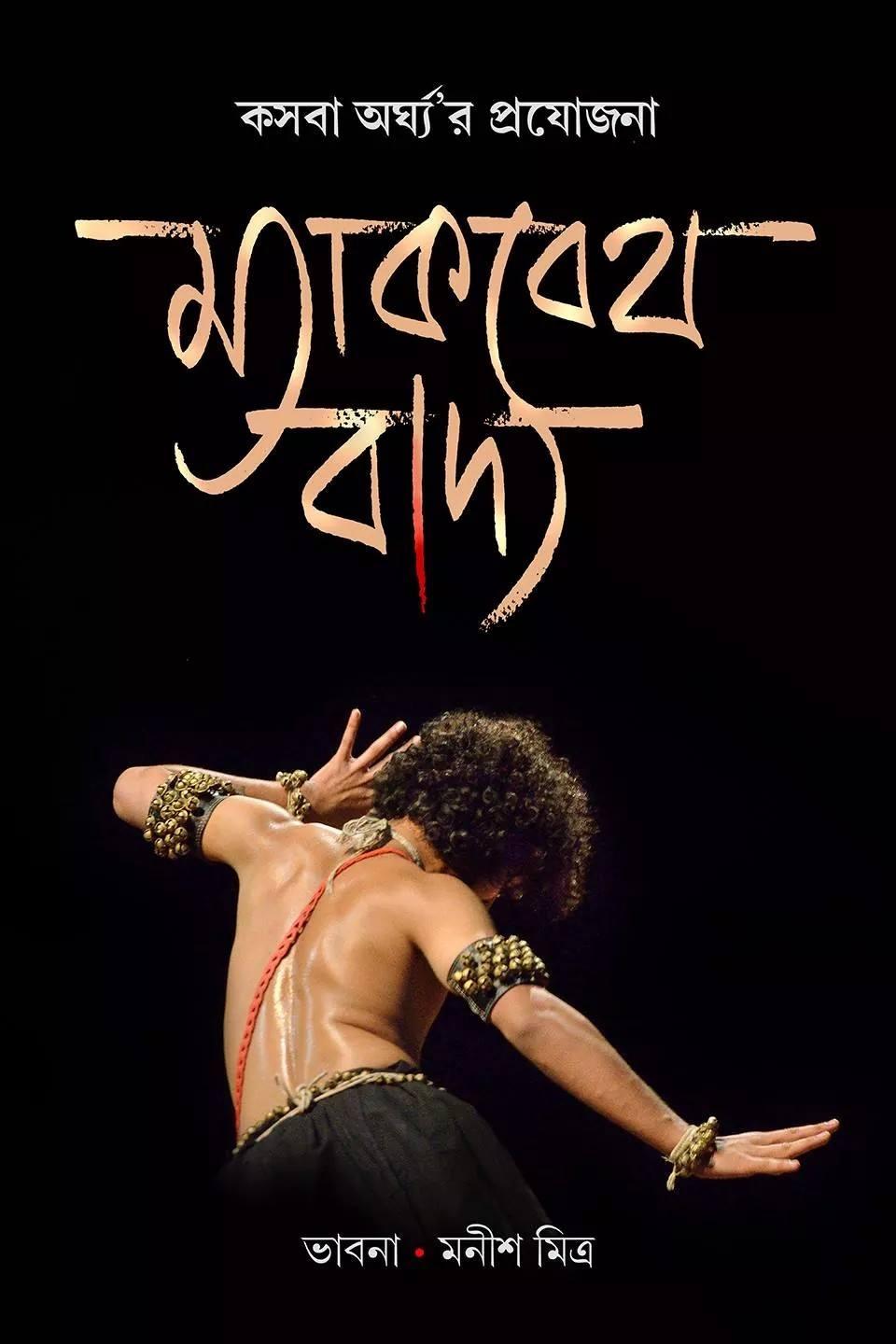 „Macbeth Badya”, Teatr Kasba Arghya, plakat (źródło: materiały prasowe)