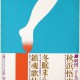 Ikko Tanaka, „Komiczna para w stanie zamrożenia. Tomin Manzai”, 1971. Brązowy medal na 4. Międzynarodowym Biennale Plakatu w 1972 roku (źródło: materiały prasowe organizatora)