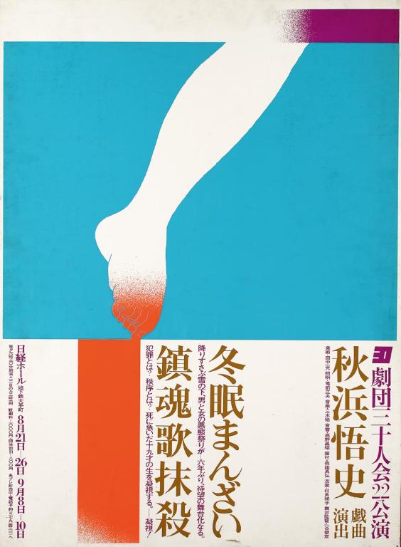 Ikko Tanaka, „Komiczna para w stanie zamrożenia. Tomin Manzai”, 1971. Brązowy medal na 4. Międzynarodowym Biennale Plakatu w . Tomin Manzai”, 1971. Brązowy medal na 4. Międzynarodowym Biennale Plakatu w 1972 1972 roku (źródło: materiały prasowe organizatora)